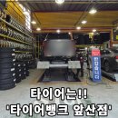 휠타이어할인판매점 | [타이어뱅크 앞산점] - 대구 남구 타이어 센터 추천! / 진짜 친절하심