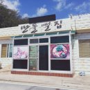 만돌뻘집