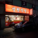 성원식당 이미지