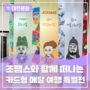 비소(조)-일-16 | 조폐공사 화폐박물관 특별전! <조팸스와 함께 떠나는 카드형 메달 여행>