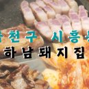 하남돼지집 시흥사거리점 이미지