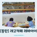브레드위너 | [동탄]여름방학 아이와 가기 좋은 레고놀이 공간, 합리적인 가격의 ‘레바아이카페’ 방문 후기