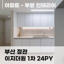 정관이지더원1차 | 부산 정관 이지더원 1차 24평 아파트, 신혼집 인테리어 시공 후기