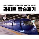 훼미리마트 구로중앙점 | [오사카여행] 라피트 탑승 후기, 티켓 교환방법 (+난카이난바 코인락커)