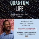 퀀텀영재과학 | 퀀텀 라이프 - 빈민가의 갱스터에서 천체물리학자가 되기까지 (2023)