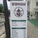 풍뎅이냉삼