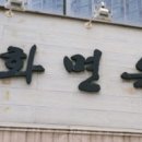 혜화면옥 이미지