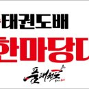 덕계 태권도 이미지