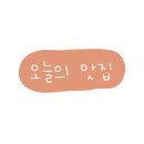 빵숑숑 이미지