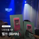 피싱아지트 | [서울 혜화] 시라이 케이타 대표작 '벌쓰 (Birth)' 대학로 범죄물 연극 추천 후기