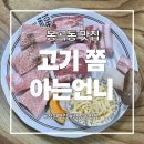 아는언니 | 봉곡동맛집 고기 쫌 아는언니 숙성모듬 체험후기
