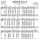 새찬송가 422장 거룩하게 하소서(통일 X) [찬양듣기&악보] 이미지