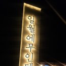 일월 | 부여숙소 추천 일월에 무인텔 내돈내산후기