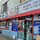 수용복집