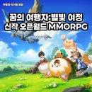 별빛사냥 | 신작 모바일 게임 추천! 꿈의 여행자: 별빛 여정 오픈월드 MMORPG 게임 후기