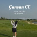 군산한양종합장식 | 군산CC 라운드 후기 | KPGA 대회 세팅을 직접 경험해 봤습니다 (토너먼트 코스)