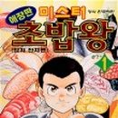 미스터초밥왕 - 은평구 통일로71길 32-3 | 미스터초밥왕