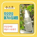 자연광주리협동조합 | 아기수딩젤 피부오돌토돌 진정에 모요모요 수딩세럼 겨울에 완전 애정템!
