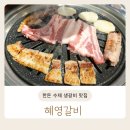 혜영갈비 이미지
