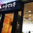 하루엔소쿠 이천CGV점 | 오늘의 점심 - 하루엔소쿠 이천CGV점♬