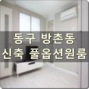 대구동구풀옵션원룸 월세 신축첫입주 방촌역 도보 5분 용호초등학교 인근 이미지