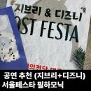 지브리 7 디즈니 영화 OST 콘서트 | 공연 추천 지브리＆디즈니 영화음악 오케스트라 콘서트 서울페스타 필하모닉 오케스트라