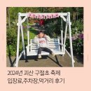 덕사리구절초마을 | 2024년 괴산 구절초 축제 다녀와서 쓰는 입장료, 주차장 먹거리 후기