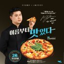 [일상] 흑백요리사 콜라보 6탄: 피자알볼로x나폴리맛피아 나폴리맛피자 후기(피자알볼로 신메뉴)