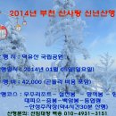 2014년 덕유산 신년산행 이미지