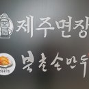 북촌손만두제주면장파주점 - 5667 | 북촌손만두제주면장파주점