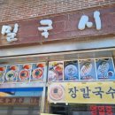 밀국시 - 양주시 은현로 50 | 밀국시