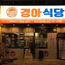 경아식당 동남지구점 네이버블로그