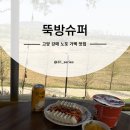 석교슈퍼