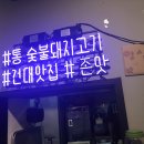 건대 고기집 : 건대 고기구워주는집 통숯불돼지고기