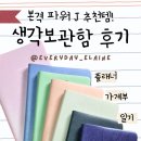 [리뷰] 4년 동안 7권 쓴 다이어리, 바이풀디자인 생각보관함 후기(+플래너/가계부/일기)