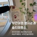 부안 여행 빵지순례 슬지제빵소 소금빵 웨이팅 꿀팁과 찐빵 후기