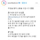 우리은행 인스타그램 팔로워 20만 달성 감사 이벤트 ~2.15 이미지