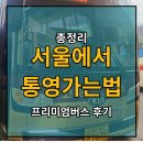 서울에서 통영 가는법 고속버스 KTX 비행기 비교