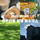 캐나다 몬트리올 여행 필수 코스, 베이글 맛집(생비아토 베이글 주문방법), 장딸롱 마켓 기념품,맥길대학교
