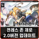 어반 판타지 ARPG 젠레스 존 제로 티어 2.0버전