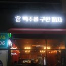 맥주를구한피자 이미지