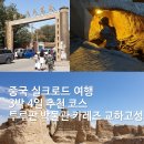 중국 실크로드 여행 3박 4일 추천 코스 : 투루판 카레즈 지하수 박물관