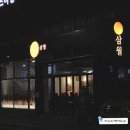 다사 맛집 신상 핫플 술집 삼월 후기