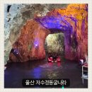 자수정동굴나라 | 울산 자수정동굴나라 동굴탐험 후기 아이랑 가기 좋은 실내 여행지