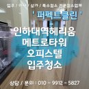 메트로타워2 | 용현동 인하대역헤리움 메트로타워 오피스텔 원룸 입주청소 후기