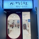 박승철헤어스투디오 선정릉역점