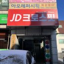 제이디 크로스핏 이미지