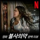 최신영화 외계인 | [최신 영화 리뷰] 불사의 약 - 결말, 솔직 후기, 스포, 뜻, 쿠키, 평점, 넷플릭스 공포 추천