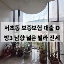 서초힐공인중개사사무소 | 서초구 실평수 큰 쓰리룸 빌라 보증보험 가능 신혼부부 추천