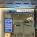 신바람재활의학과의원 | 분당 야탑] 아킬레스건 통증으로 방문한 본척척재활의학과의원 후기 (초음파·엑스레이 검사/주차 가능)